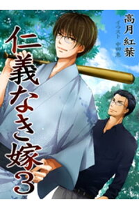 楽天kobo電子書籍ストア 仁義なき嫁3 旅情編 新装版 高月紅葉 楽天kobo電子書籍ストア 仁義なき嫁3 旅情編 新装版 高月紅葉